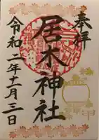居木神社の御朱印