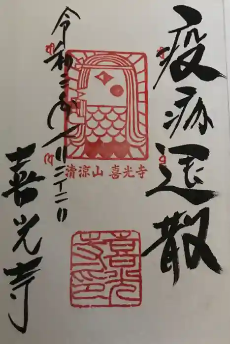 喜光寺の御朱印