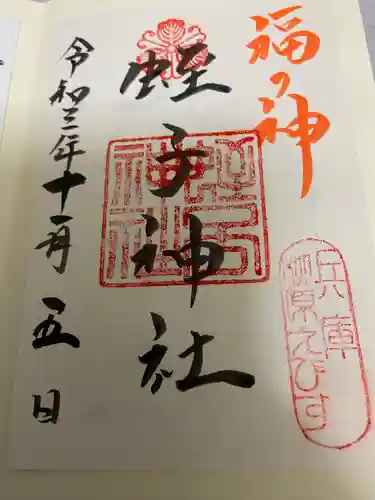 柳原蛭子神社（柳原えびす神社）の御朱印
