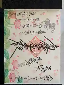 伊勢原 法泉寺の御朱印(2022年04月10日(日) 18時24分09秒投稿)