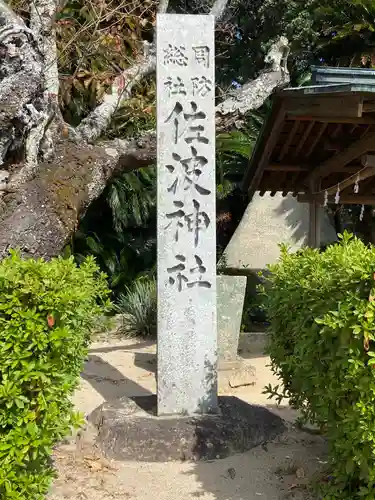 周防國総社宮 佐波神社のその他建物