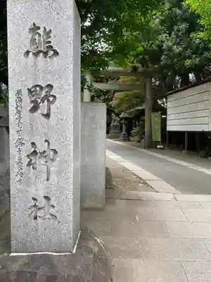 青山熊野神社(東京都)