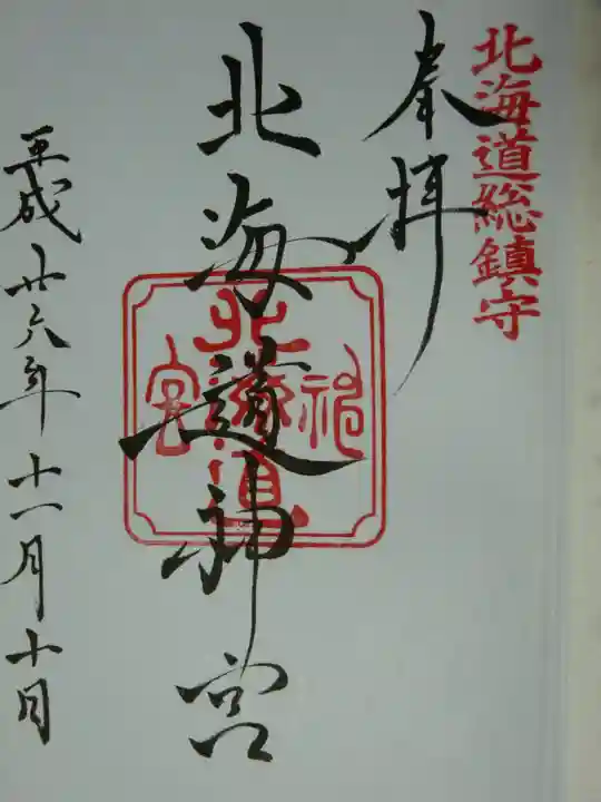 北海道神宮の御朱印