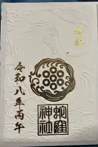 蛇窪神社の御朱印