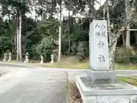 八坂八幡神社(滋賀県)