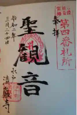 清厳寺の御朱印