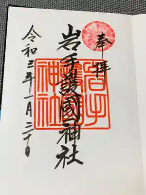 岩手護國神社の御朱印