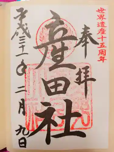 熊野本宮大社(和歌山県)