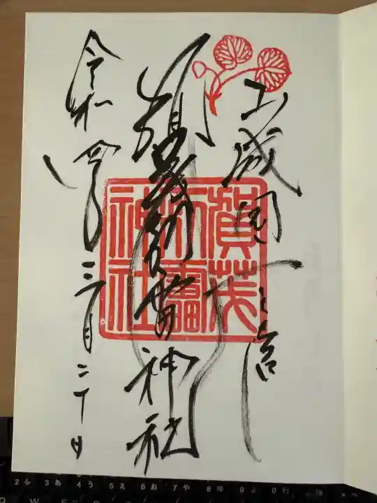 賀茂別雷神社(上賀茂神社)(京都府)