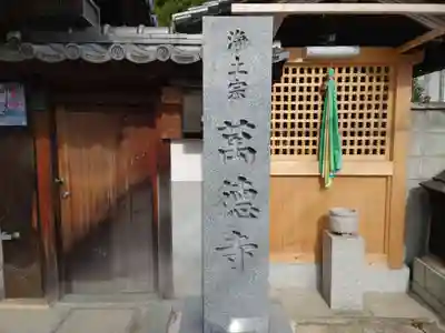 万徳寺(大阪府)