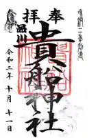 品川貴船神社の御朱印
