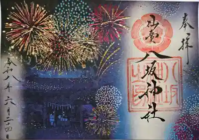 仙台八坂神社の御朱印