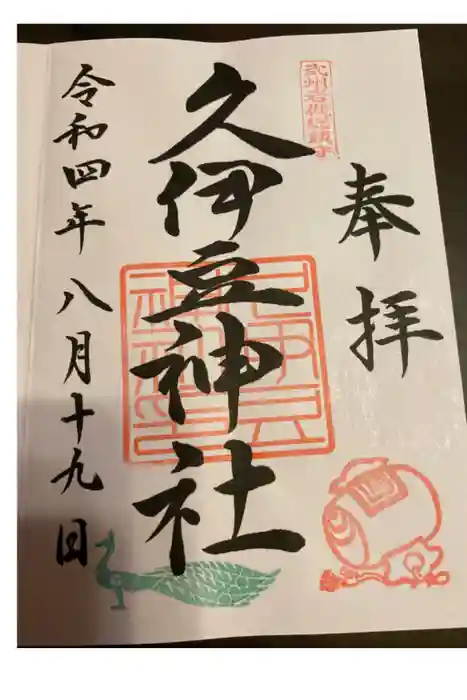 岩槻久伊豆神社の御朱印