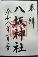 八坂神社(東京都)