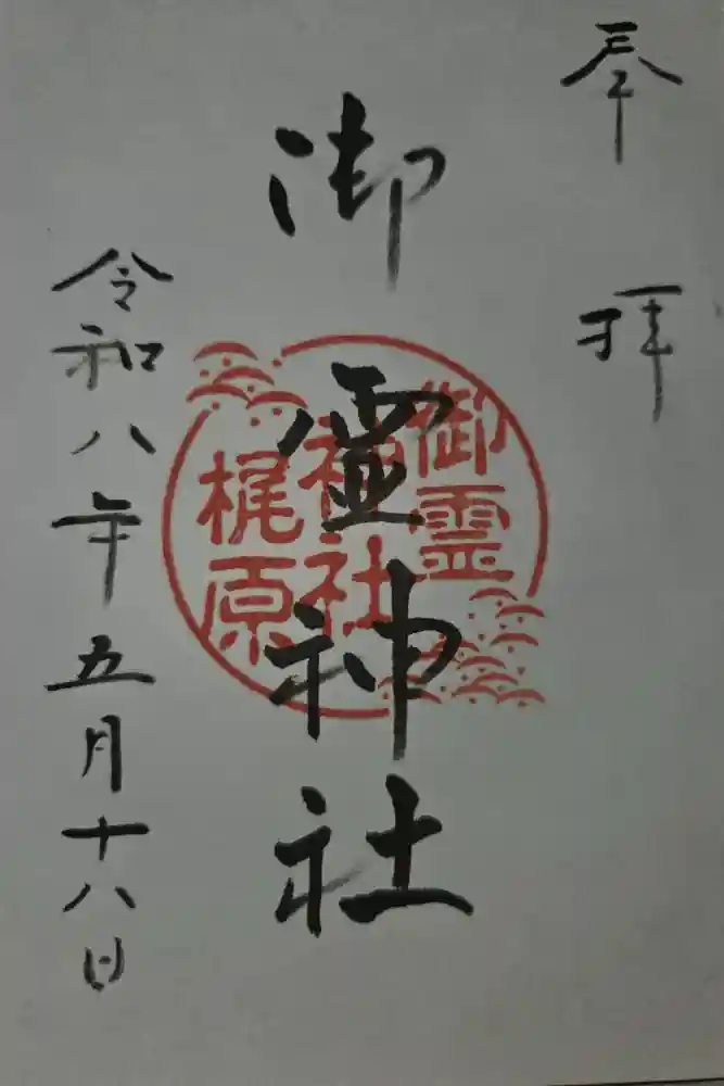 梶原御霊神社の御朱印