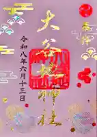大谷地神社の御朱印