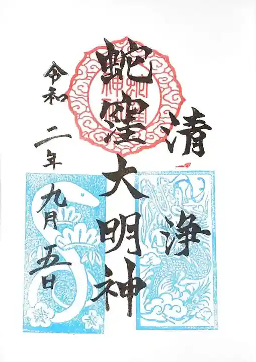 蛇窪神社の御朱印