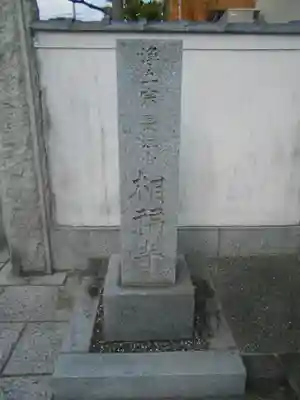 相福寺のその他建物