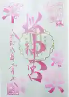 桜神宮の御朱印