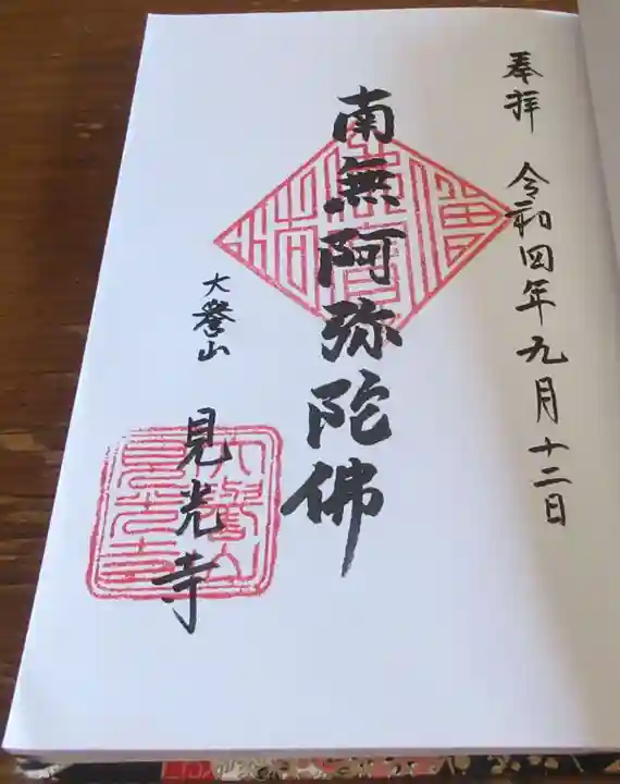 見光寺の御朱印