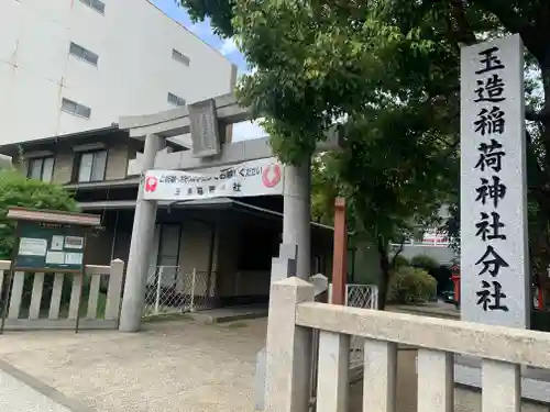 玉造稲荷神社分社の鳥居