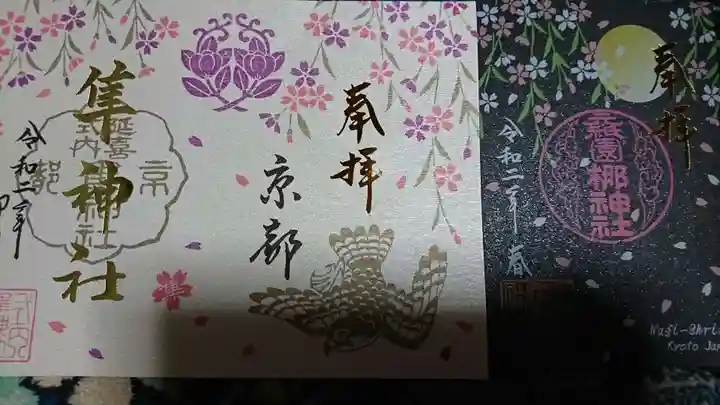 元祇園梛神社・隼神社の御朱印