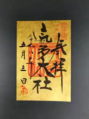 氣多大社の御朱印