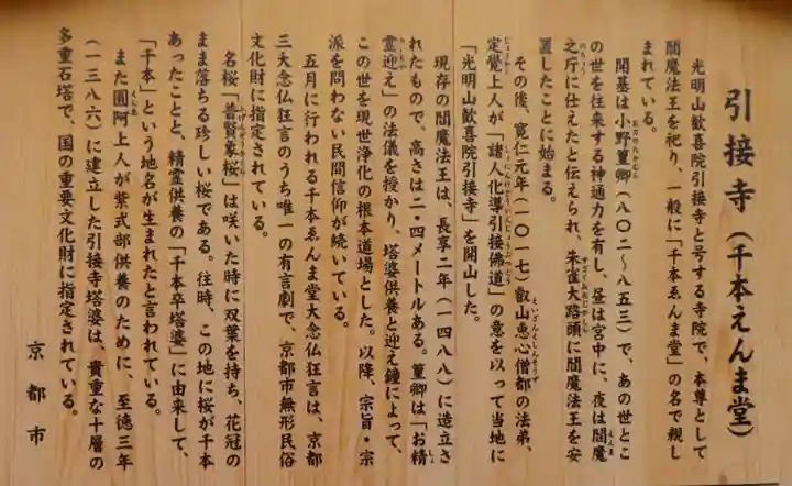 引接寺(千本ゑんま堂)の歴史