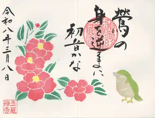 玉巌寺(群馬県)