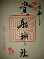 貴船神社の御朱印