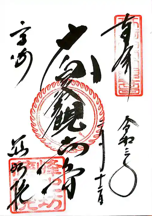 観音山慈眼院(高崎観音)の御朱印