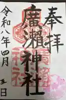 廣瀬神社の御朱印
