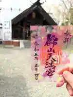 錦山天満宮の御朱印