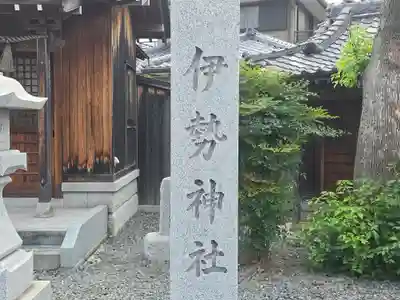 伊勢神社(兵庫県)