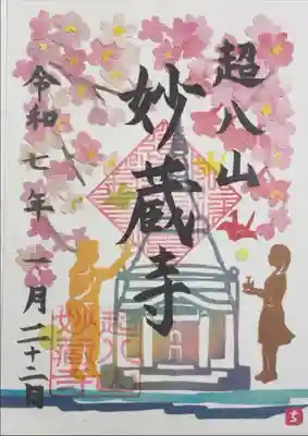 妙蔵寺の御朱印