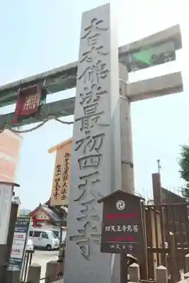 四天王寺のその他建物