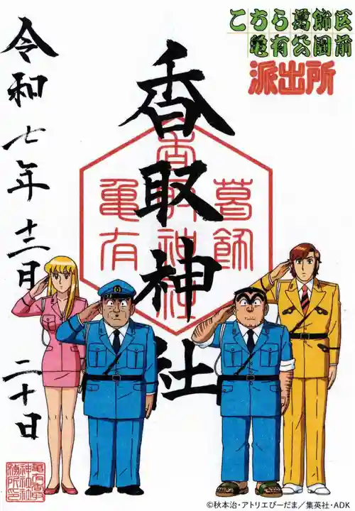 亀有香取神社の御朱印