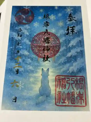 根岸八幡神社の御朱印
