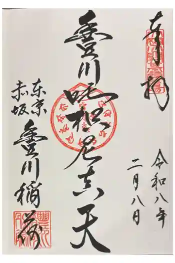 豊川稲荷東京別院の御朱印 2026年02月