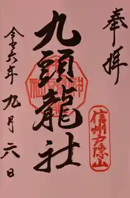戸隠神社九頭龍社の御朱印