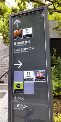 葺城稲荷神社(東京都)