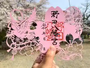 野田八幡宮の御朱印 2026年04月01日(水)〜(2026年03月30日(月) 10時48分00秒投稿)
