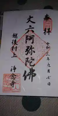 浄念寺の御朱印