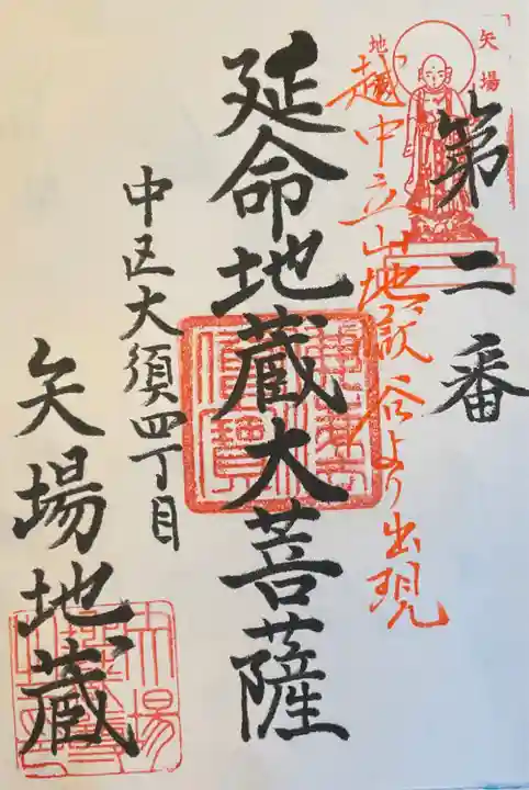 清浄寺(矢場地蔵)の御朱印