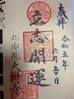 大樹寺(松安院大樹寺)(愛知県)