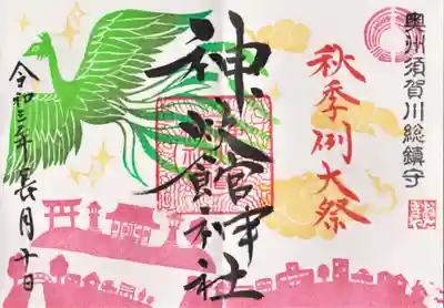 秋季例大祭限定御朱印
９月１０日～１３日は、「秋季例大祭」の文字入れ