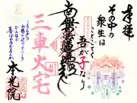 本光院の御朱印