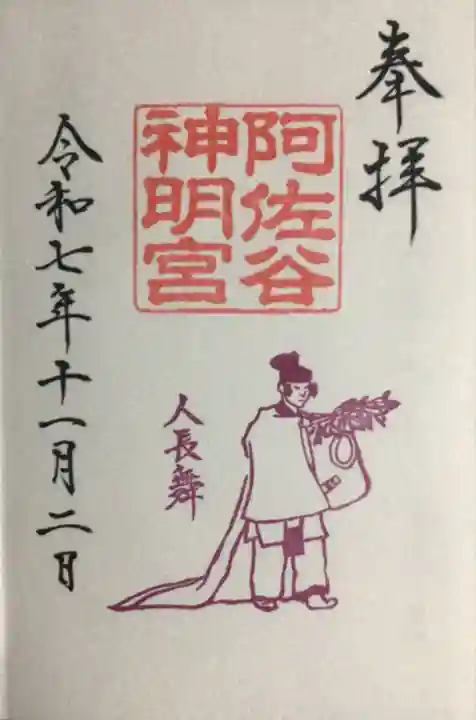 阿佐ヶ谷神明宮(東京都)