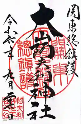 大山阿夫利神社(神奈川県)