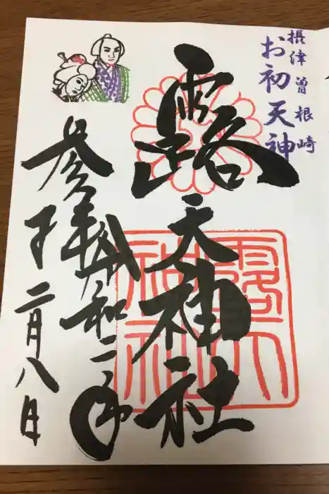 露天神社（お初天神）の御朱印